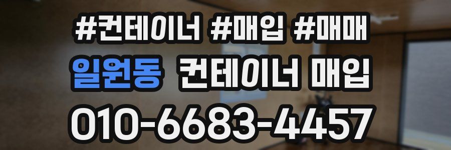 일원동 컨테이너 매입