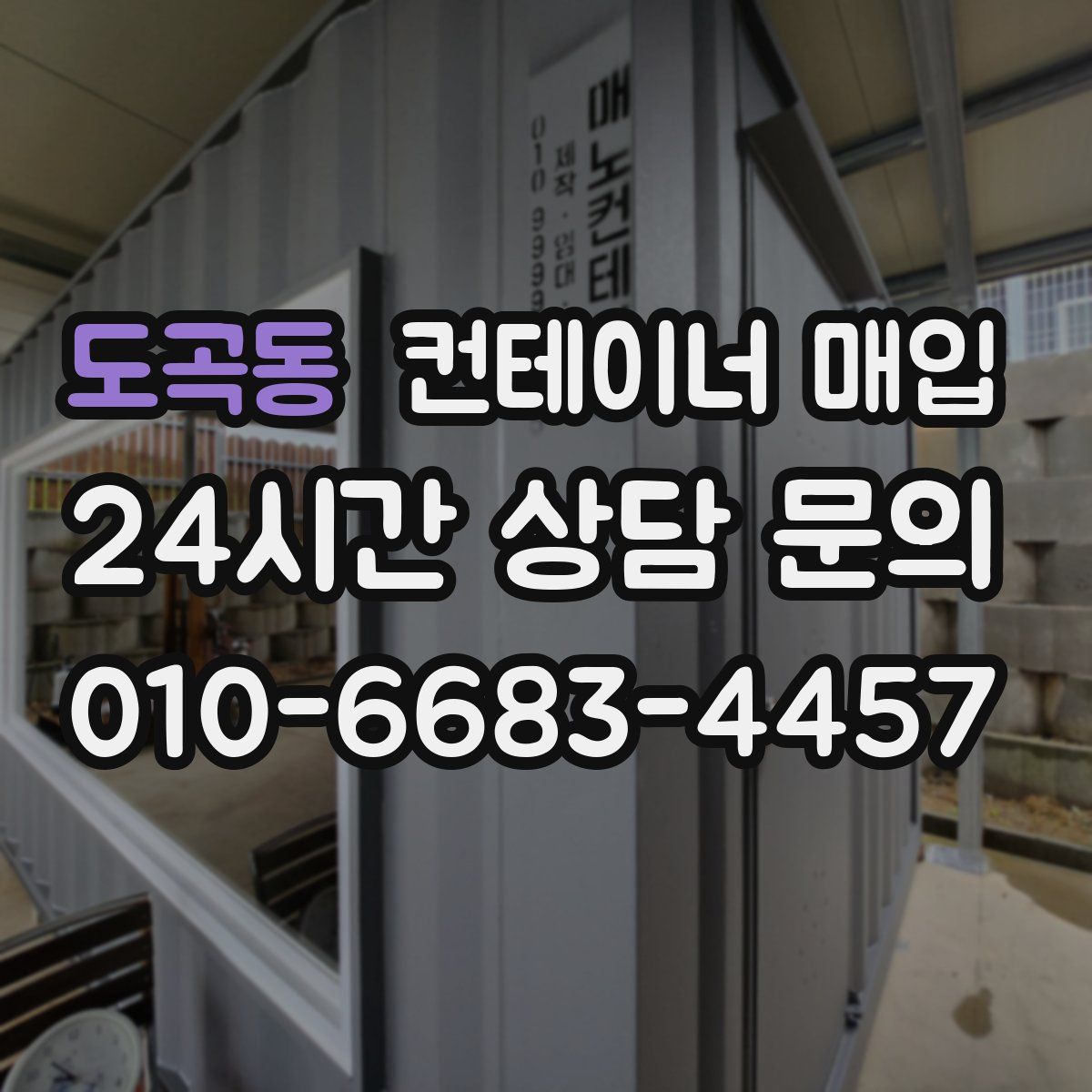 도곡동 컨테이너 매입