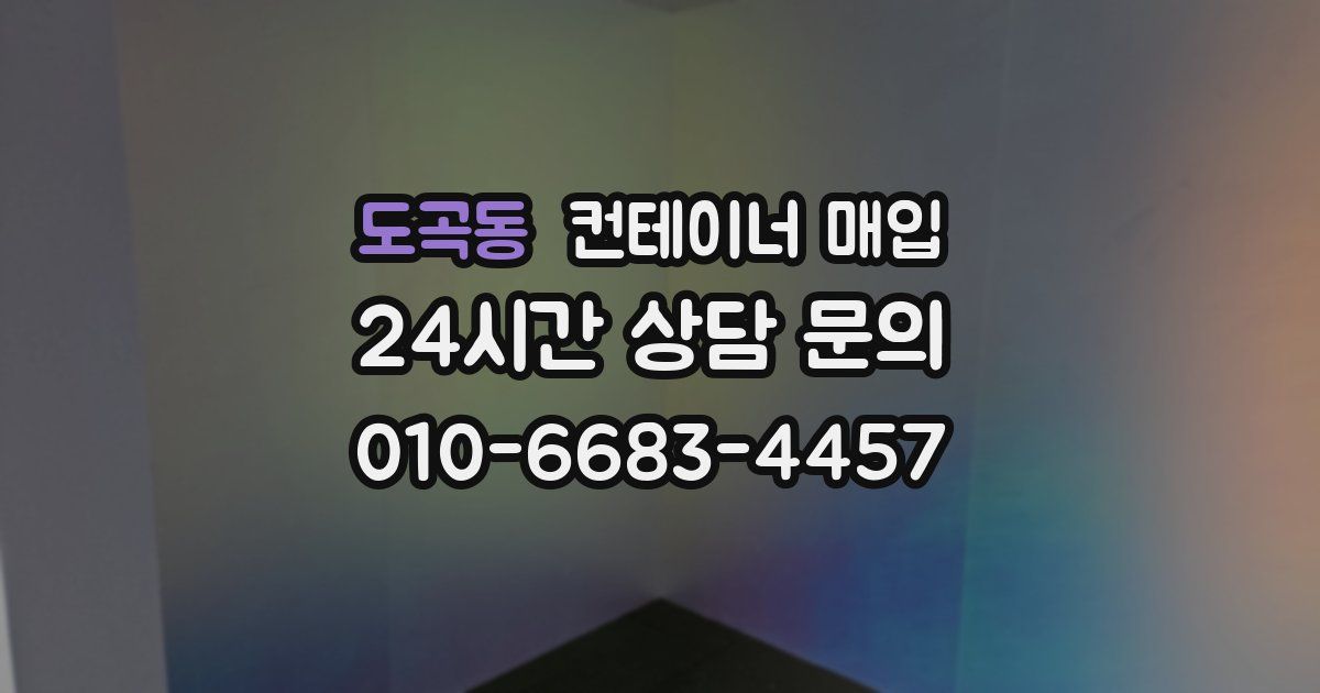 도곡동 컨테이너 매입