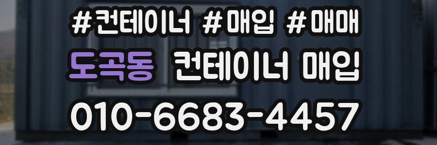 도곡동 컨테이너 매입
