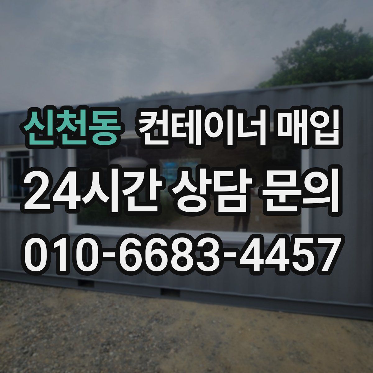 신천동 컨테이너 매입