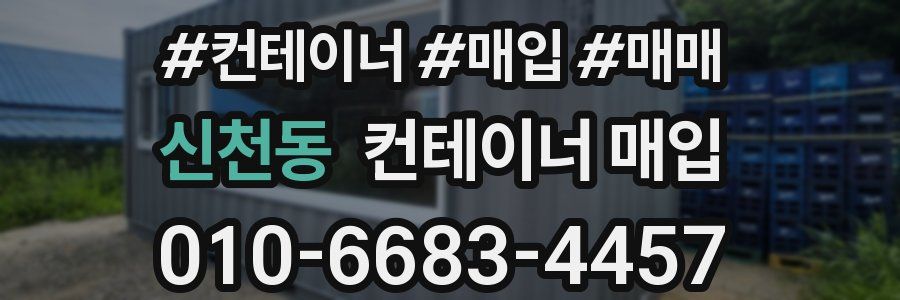 신천동 컨테이너 매입