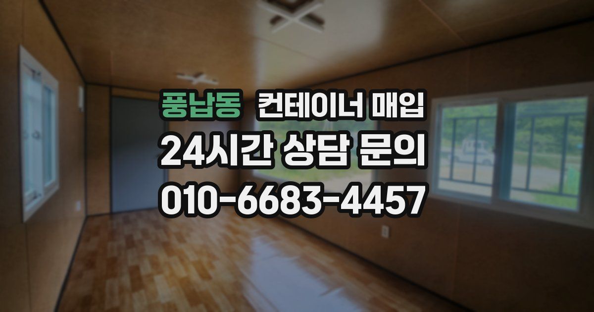 풍납동 컨테이너 매입
