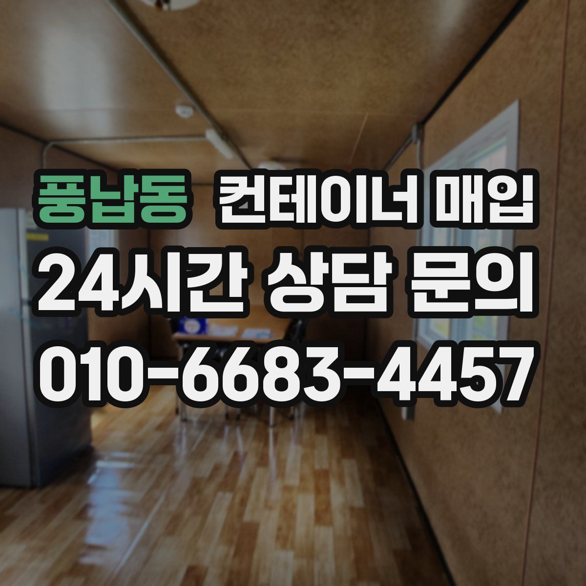 풍납동 컨테이너 매입