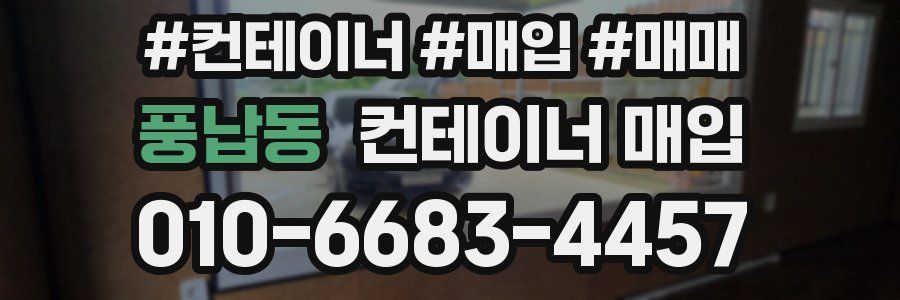 풍납동 컨테이너 매입