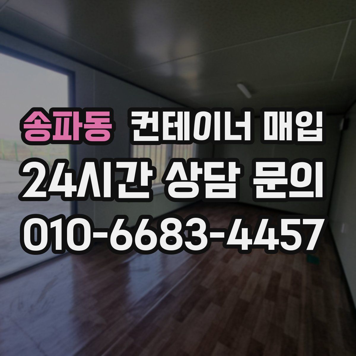 송파동 컨테이너 매입