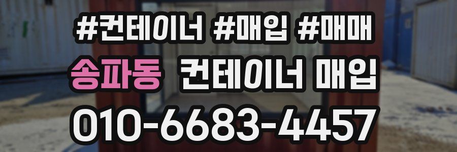 송파동 컨테이너 매입