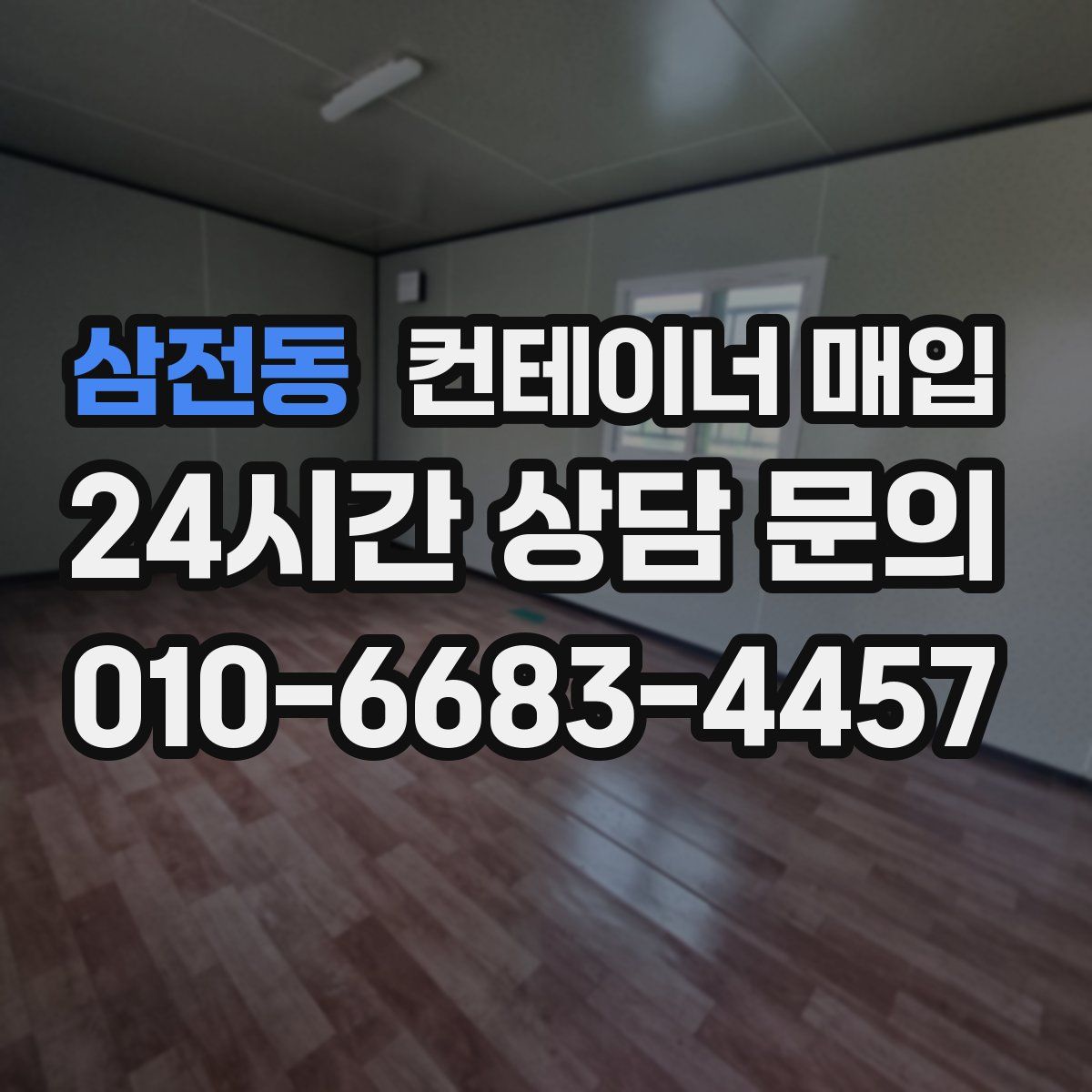 삼전동 컨테이너 매입