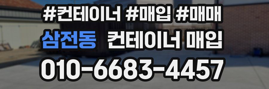 삼전동 컨테이너 매입