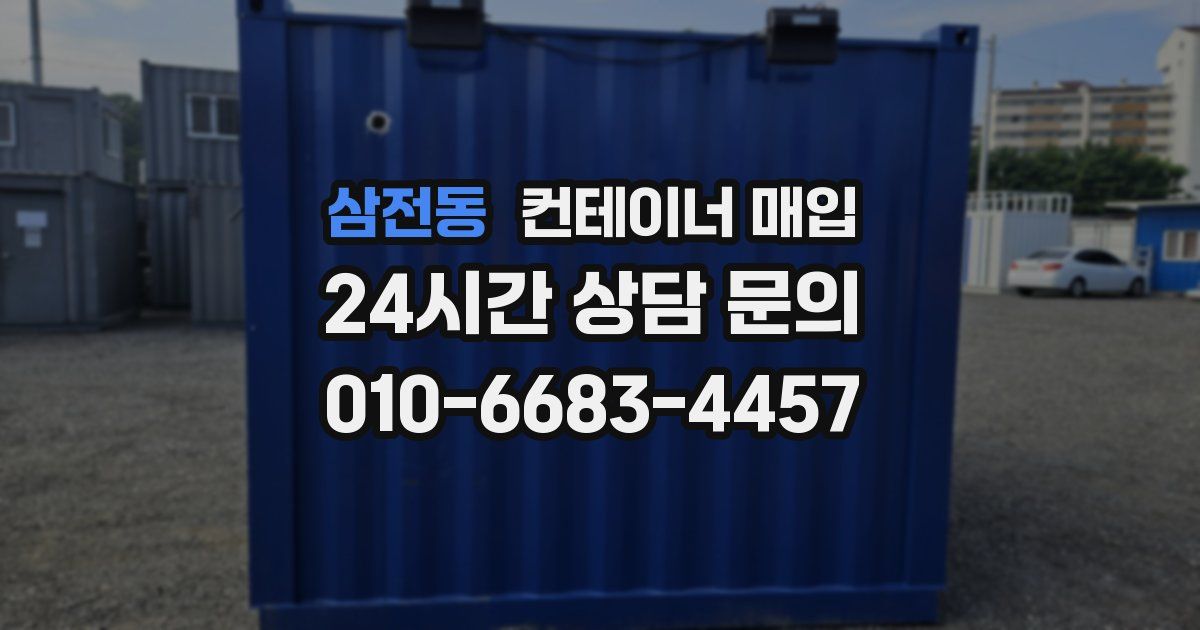삼전동 컨테이너 매입