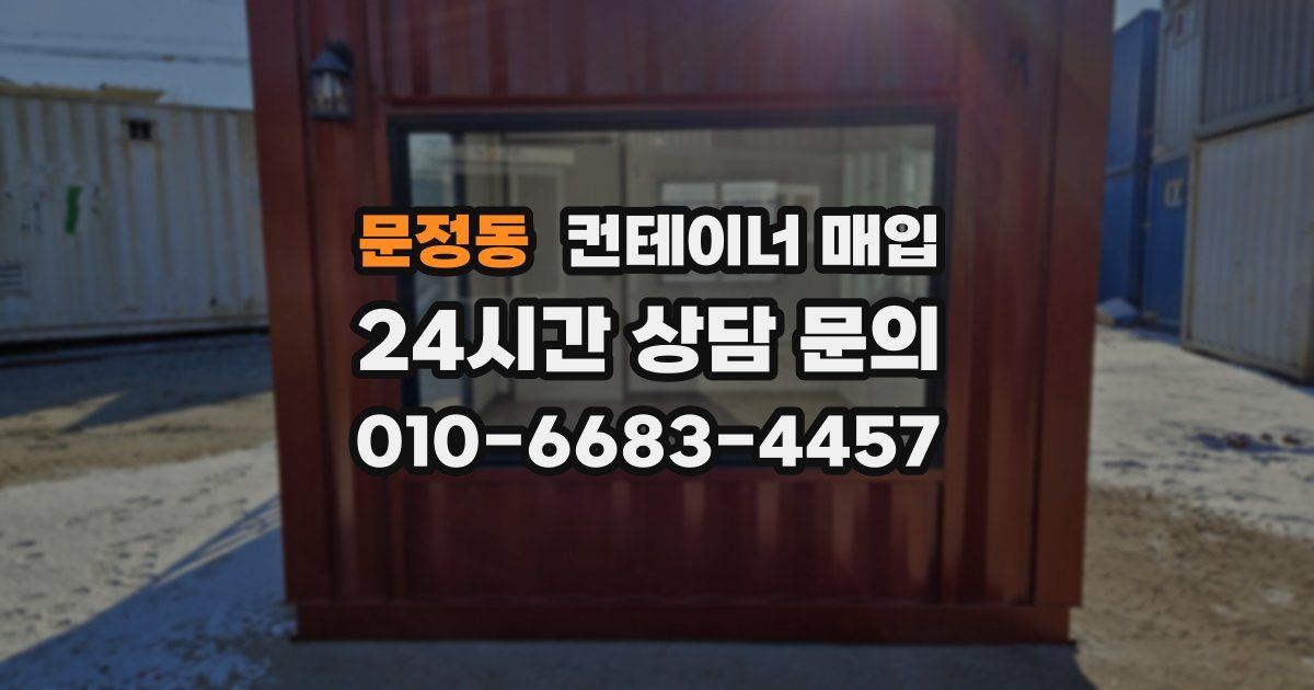 문정동 컨테이너 매입