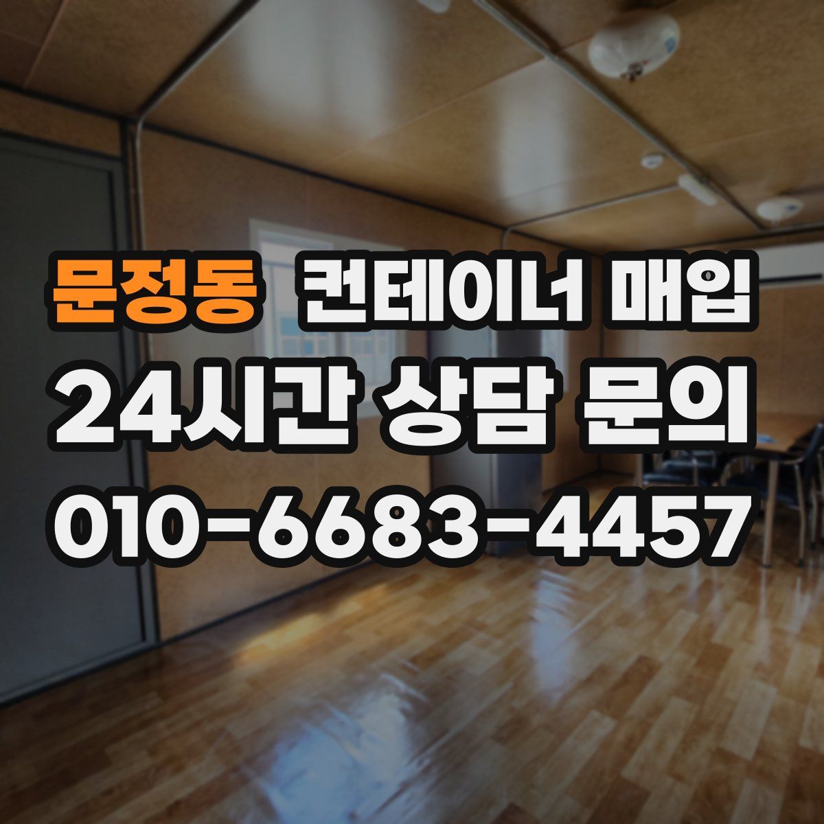 문정동 컨테이너 매입