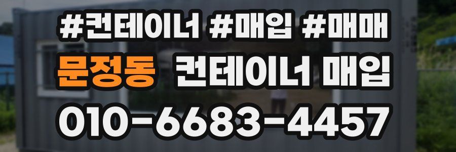 문정동 컨테이너 매입