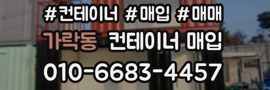 가락동 컨테이너 매입