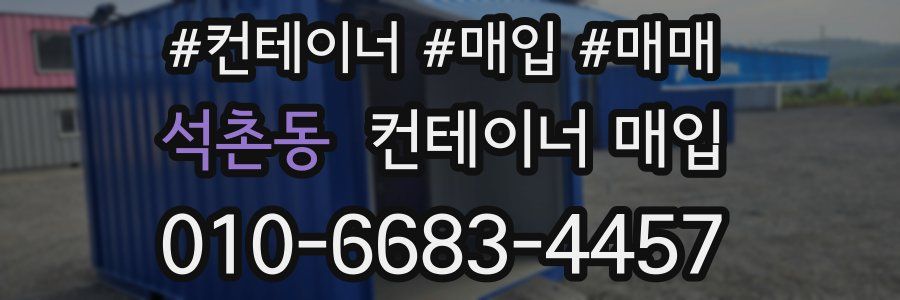 석촌동 컨테이너 매입