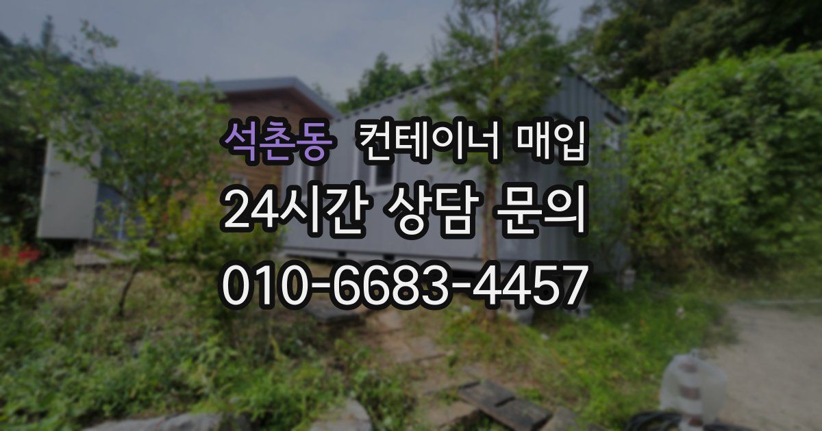 석촌동 컨테이너 매입