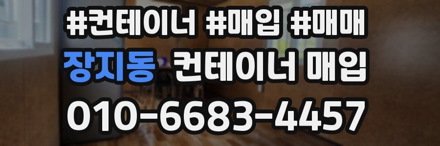 장지동 컨테이너 매입
