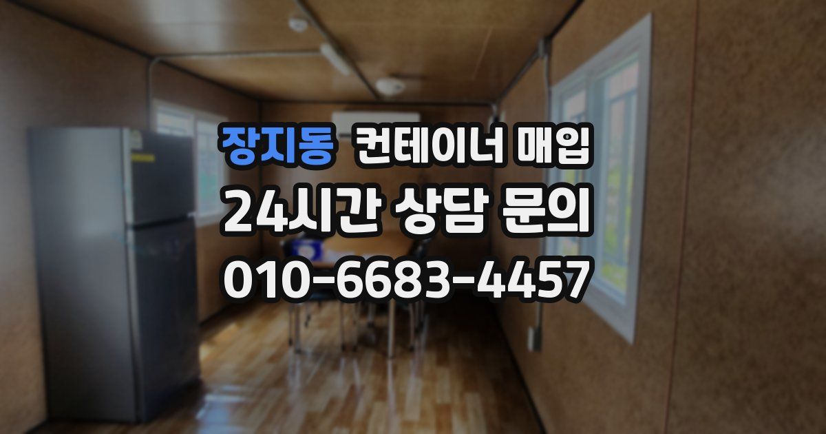 장지동 컨테이너 매입