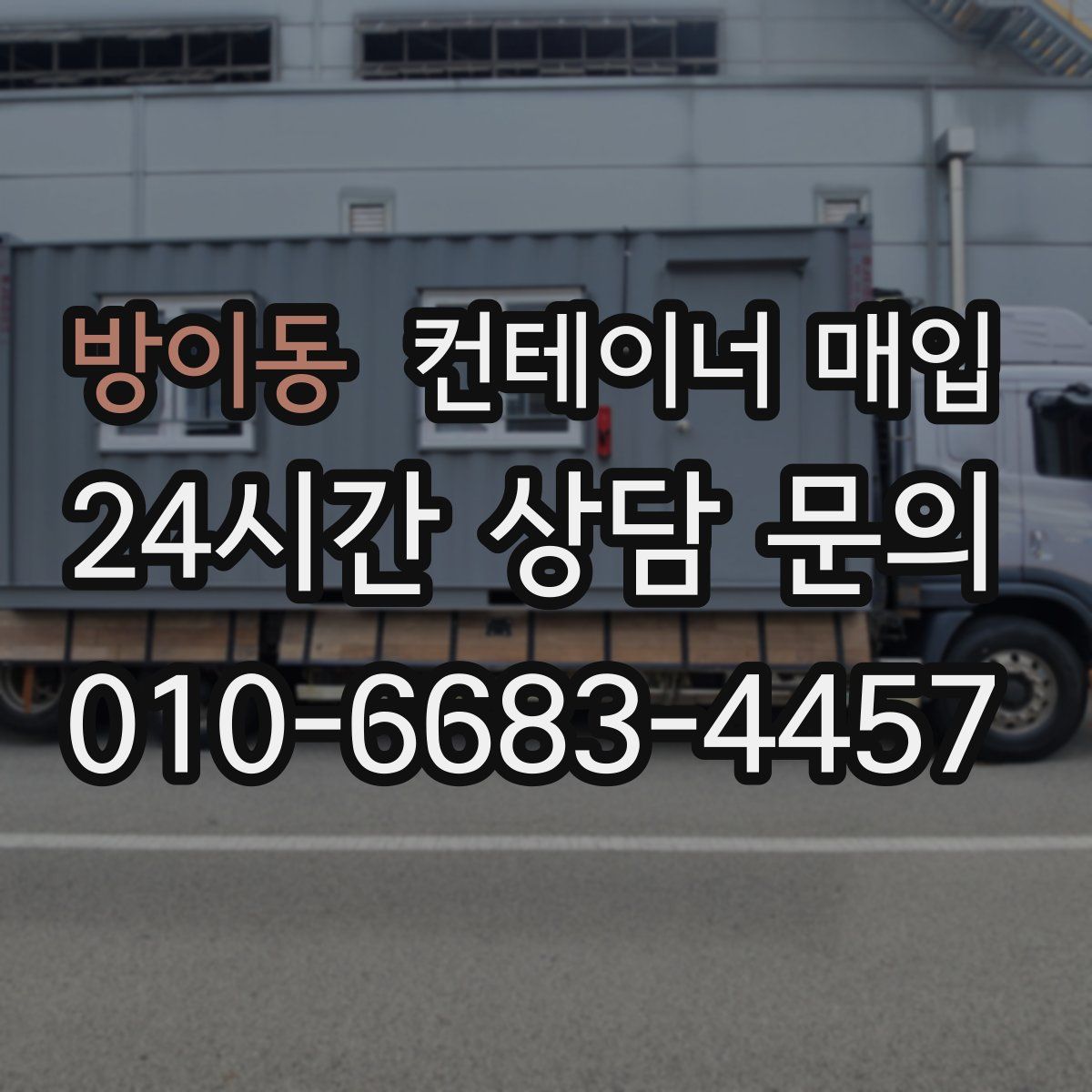 방이동 컨테이너 매입