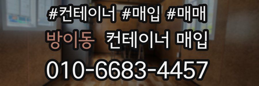 방이동 컨테이너 매입