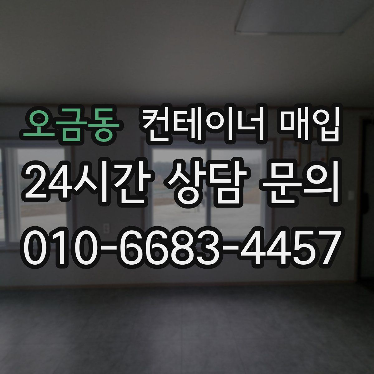 오금동 컨테이너 매입