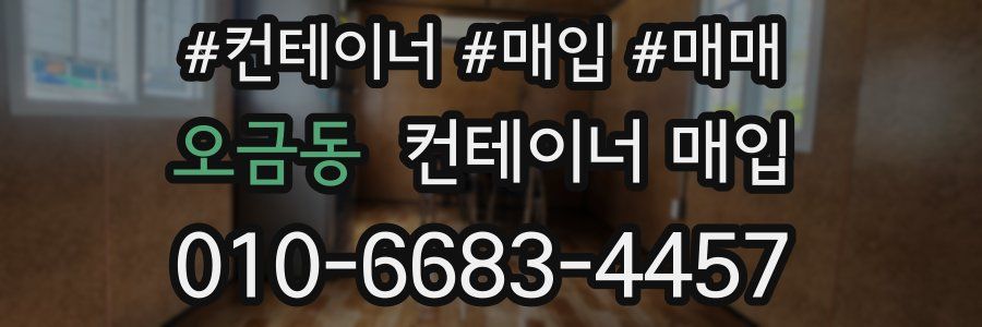 오금동 컨테이너 매입