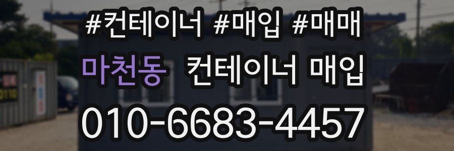 마천동 컨테이너 매입