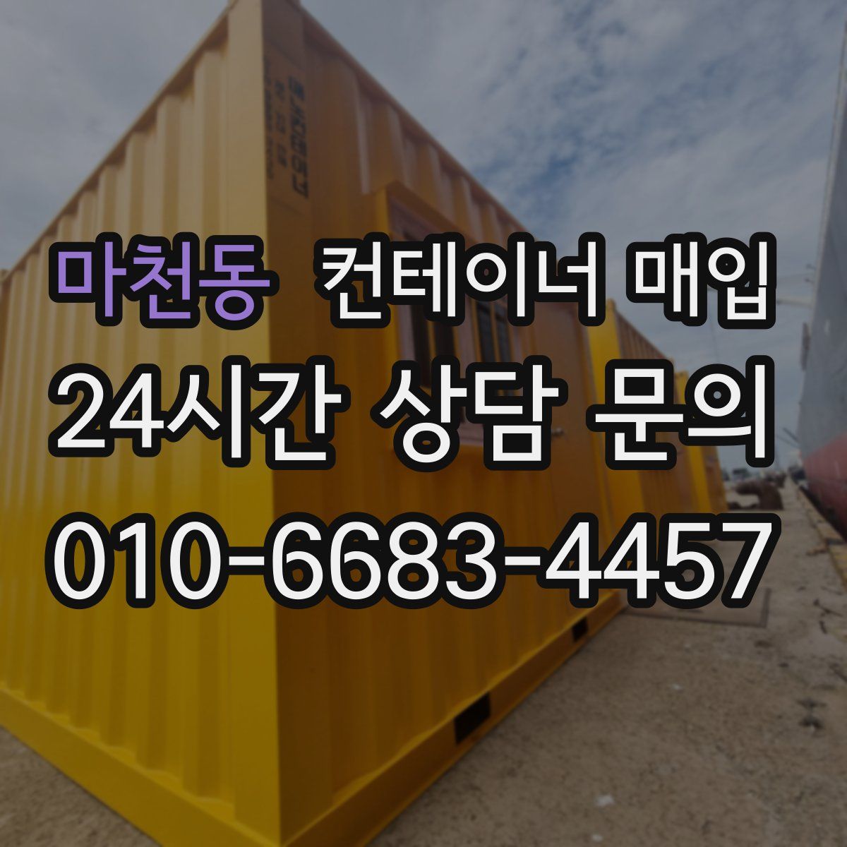 마천동 컨테이너 매입