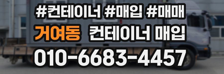 거여동 컨테이너 매입