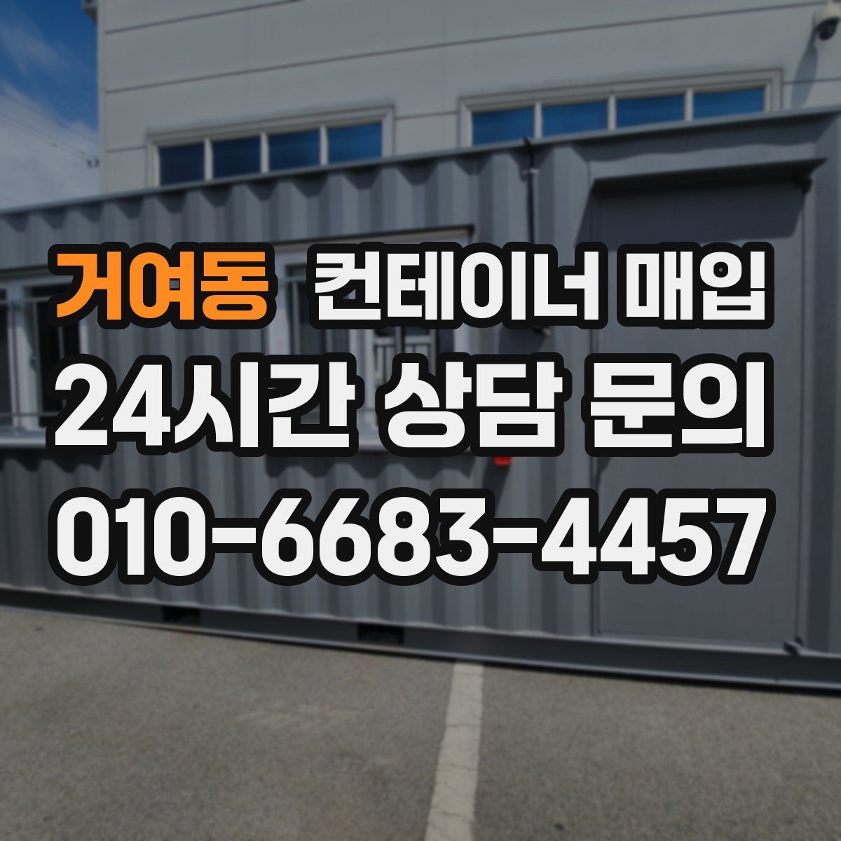거여동 컨테이너 매입