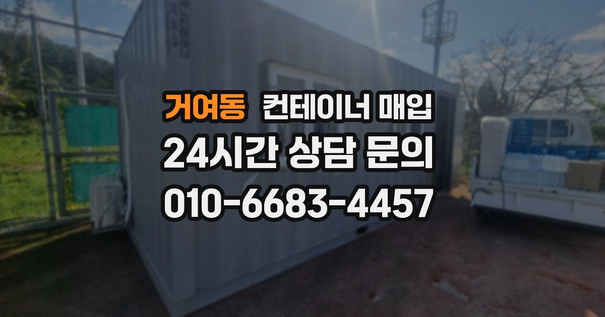 거여동 컨테이너 매입