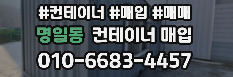 명일동 컨테이너 매입