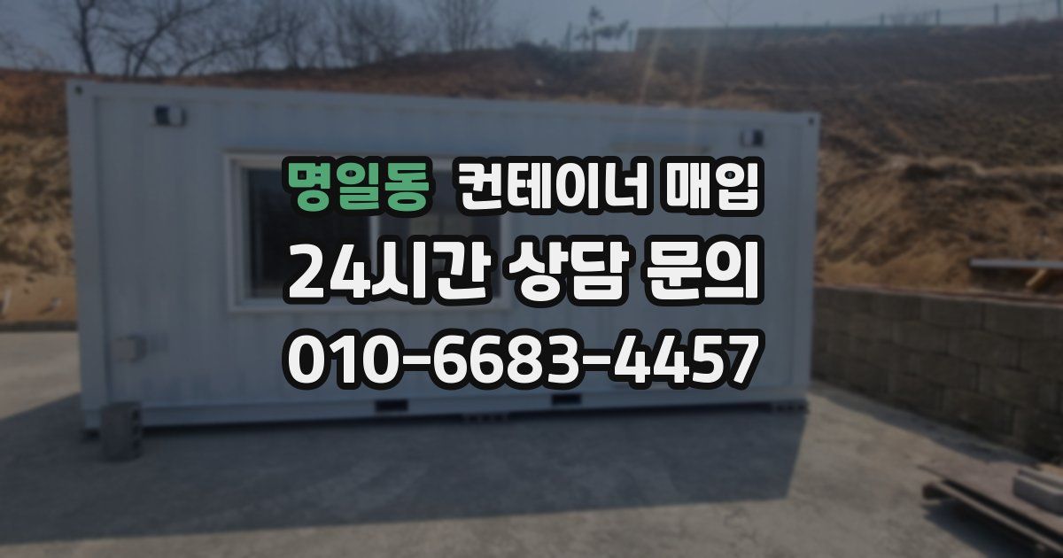 명일동 컨테이너 매입