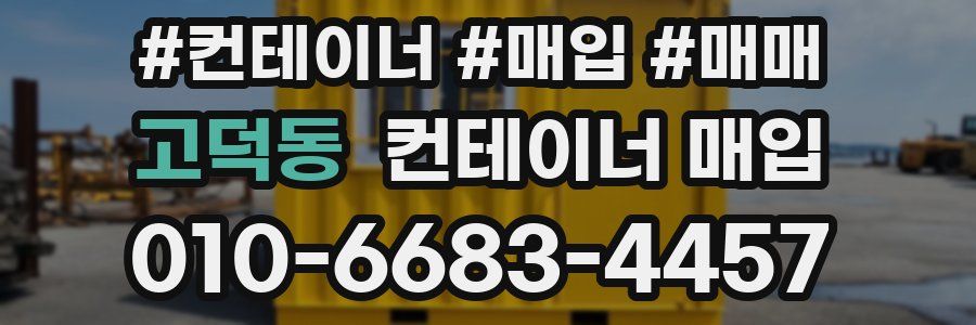 고덕동 컨테이너 매입