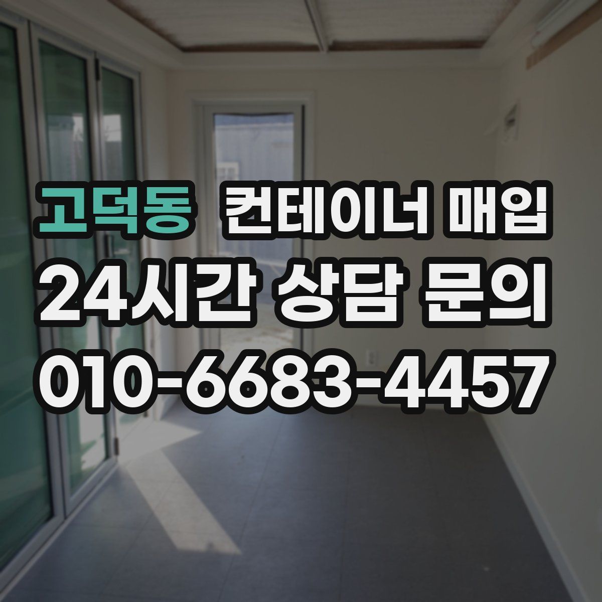 고덕동 컨테이너 매입