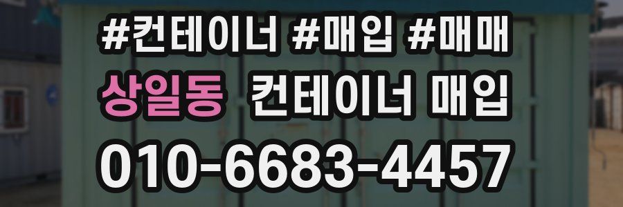 상일동 컨테이너 매입