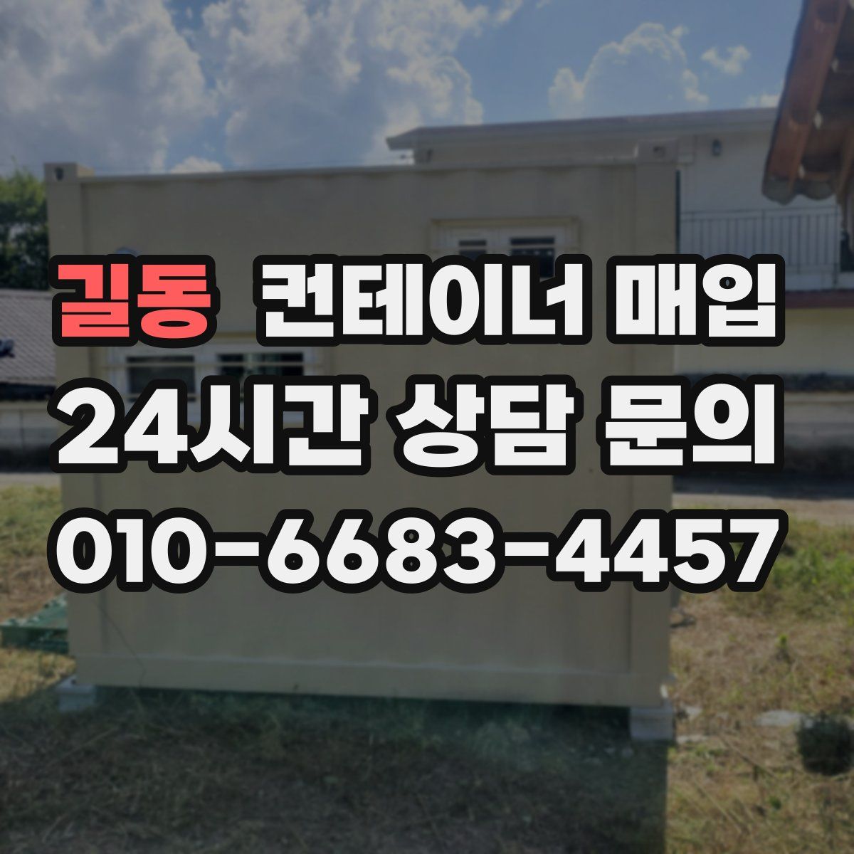 길동 컨테이너 매입