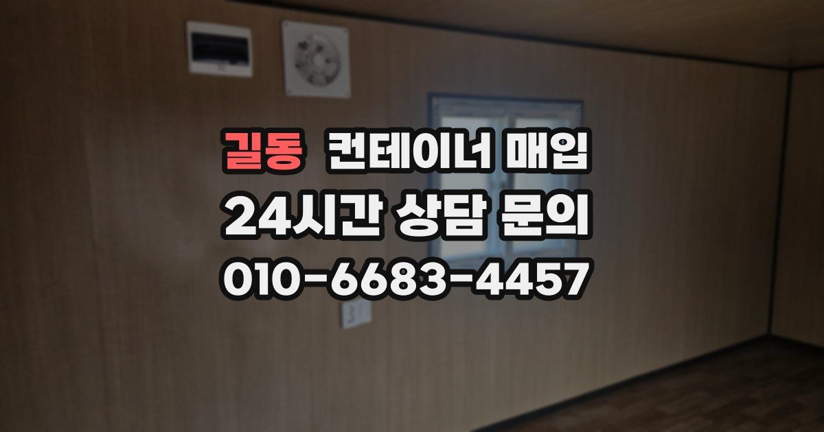 길동 컨테이너 매입