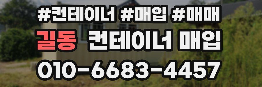 길동 컨테이너 매입