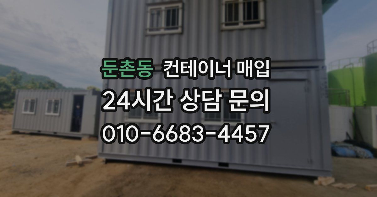 둔촌동 컨테이너 매입