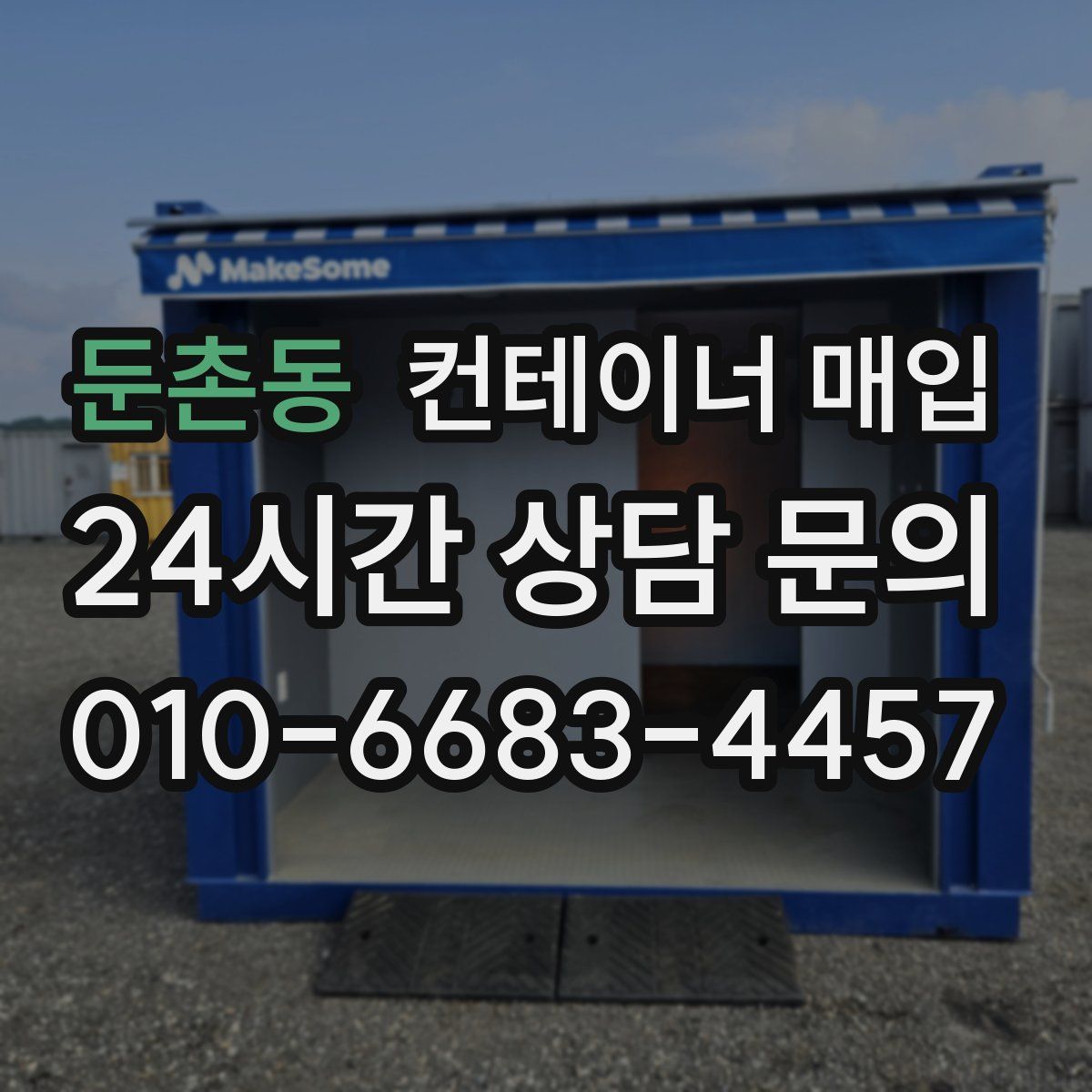 둔촌동 컨테이너 매입
