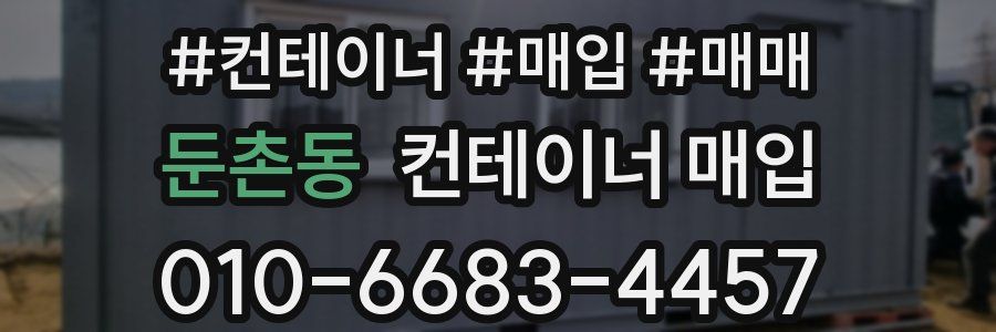 둔촌동 컨테이너 매입