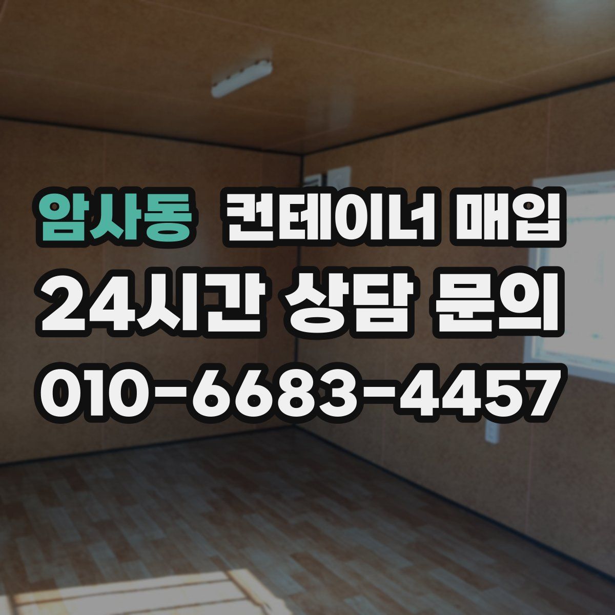 암사동 컨테이너 매입