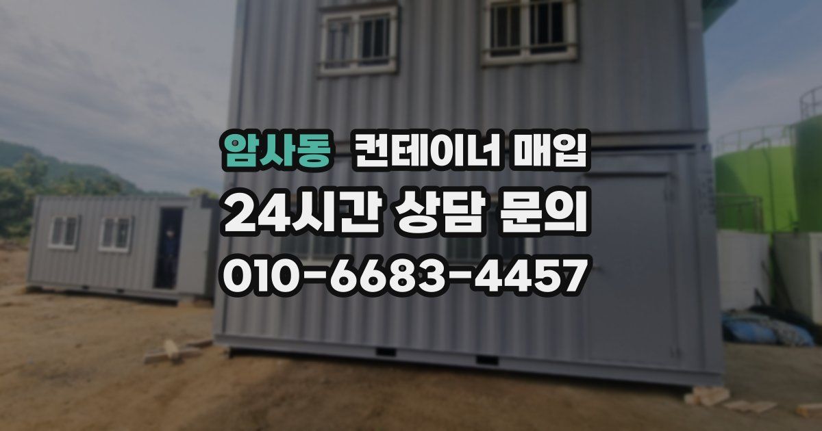 암사동 컨테이너 매입