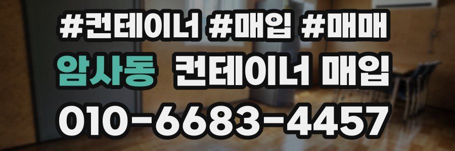 암사동 컨테이너 매입