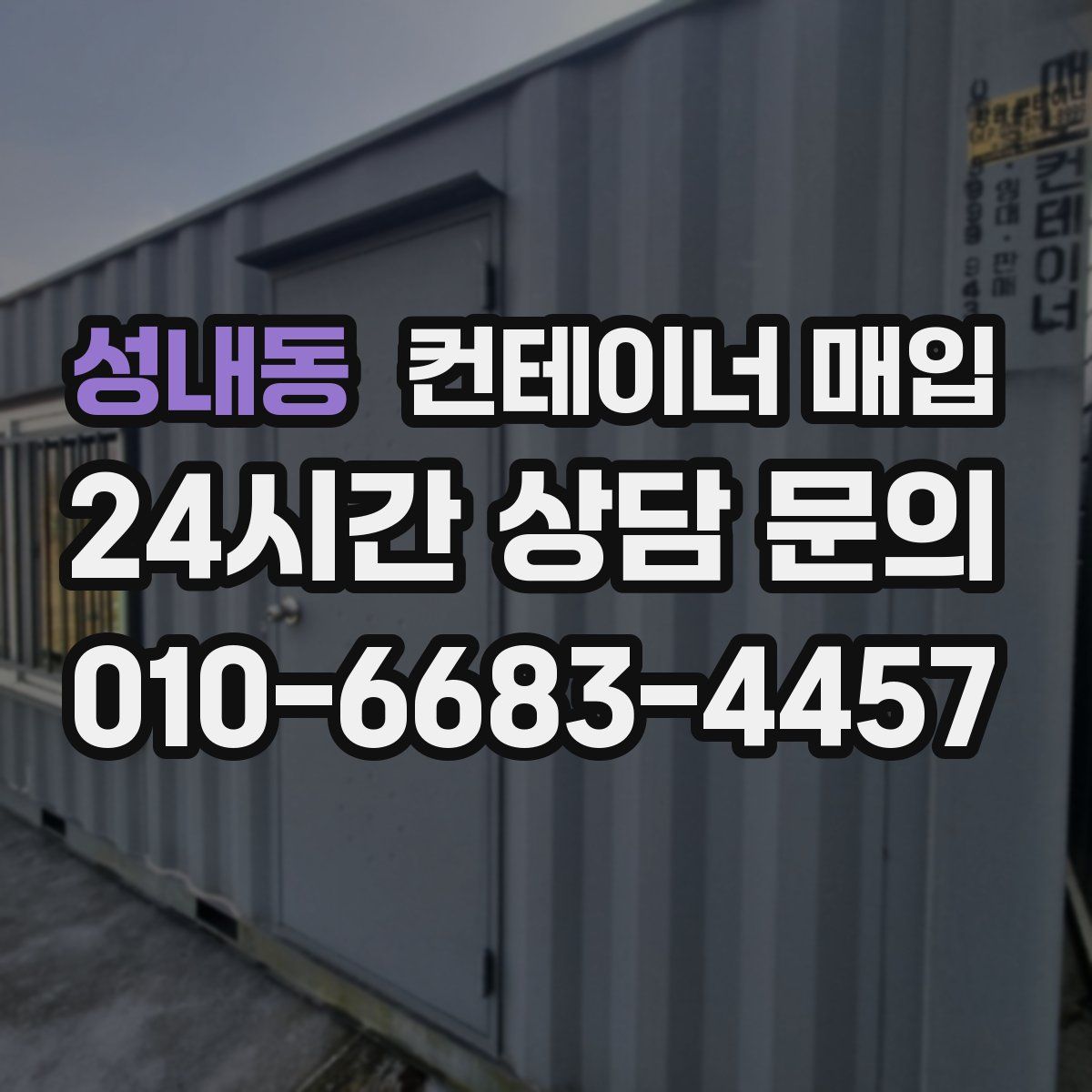 성내동 컨테이너 매입