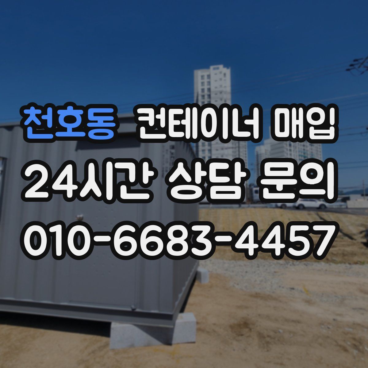 천호동 컨테이너 매입