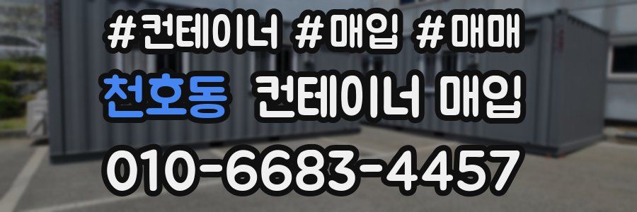 천호동 컨테이너 매입