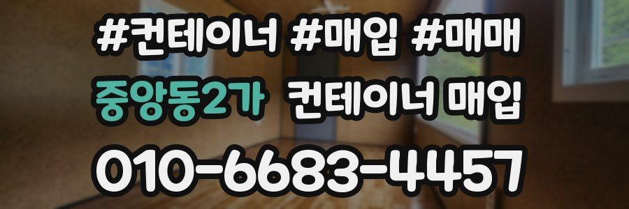 중앙동2가 컨테이너 매입