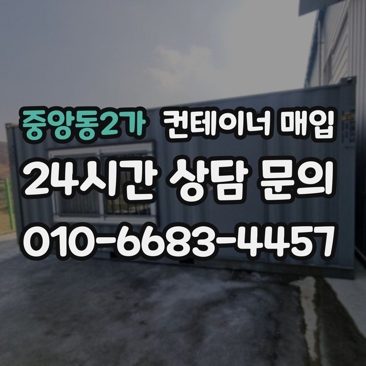 중앙동2가 컨테이너 매입